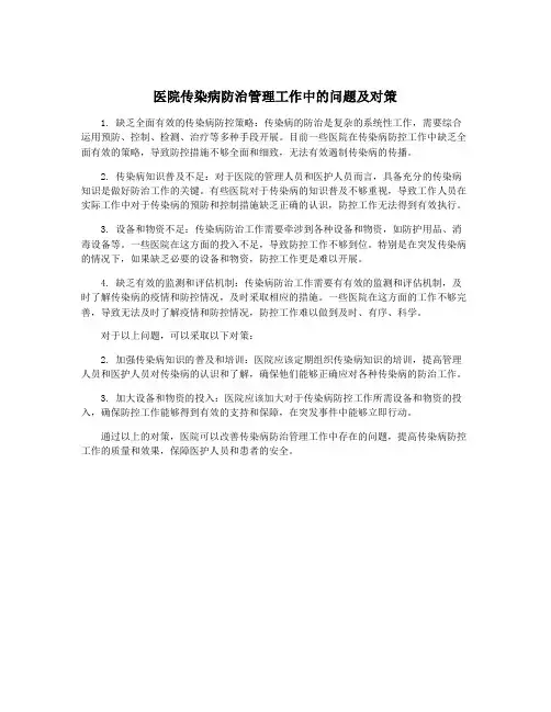 医院传染病防治管理工作中的问题及对策