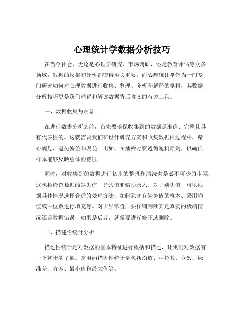 心理统计学数据分析技巧