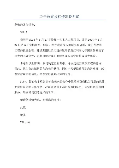 关于放弃投标情况说明函