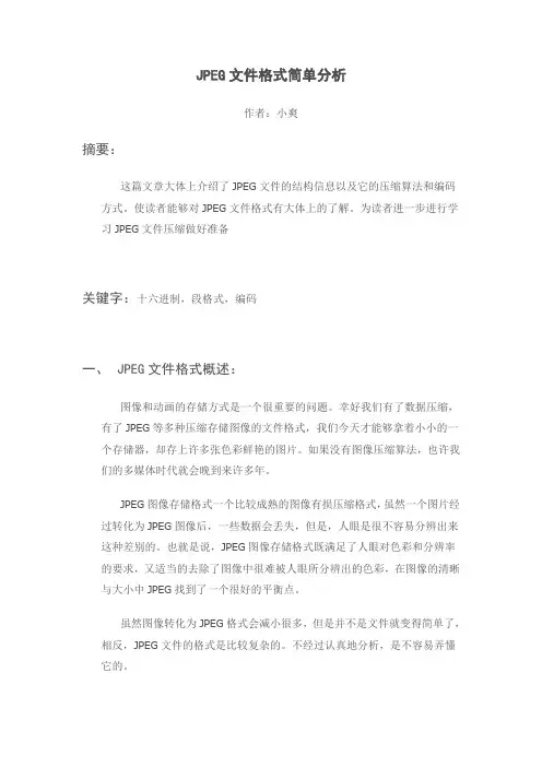 JPEG文件格式