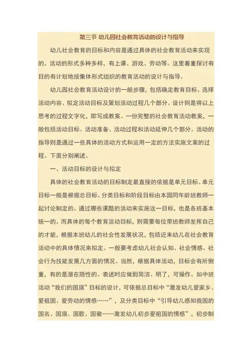 幼儿园社会教育活动的设计与指导