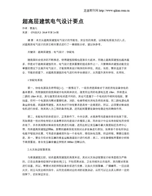 超高层建筑电气设计要点