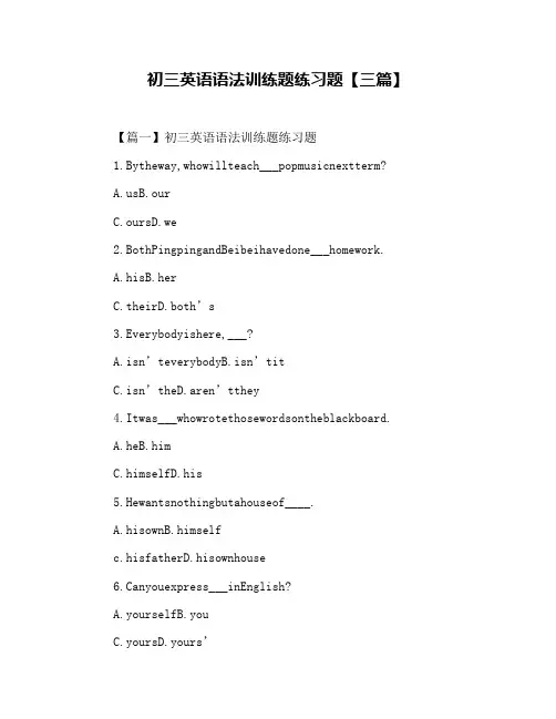 初三英语语法训练题练习题【三篇】