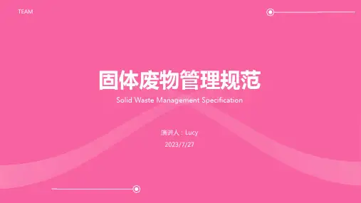 2023年固体废物管理规范