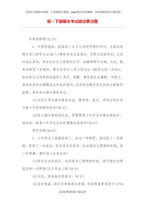 初一下册期末考试政治要点题