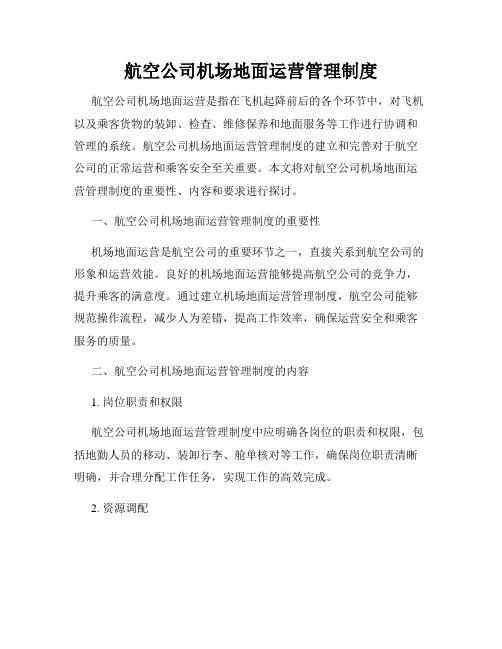 航空公司机场地面运营管理制度