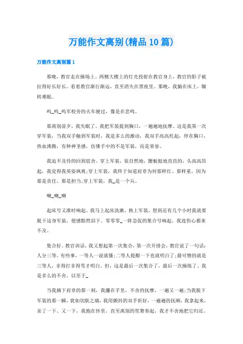 万能作文离别(精品10篇)