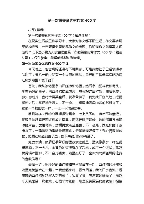 第一次做美食优秀作文400字