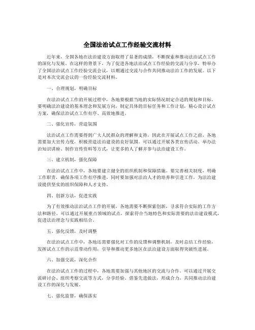 全国法治试点工作经验交流材料