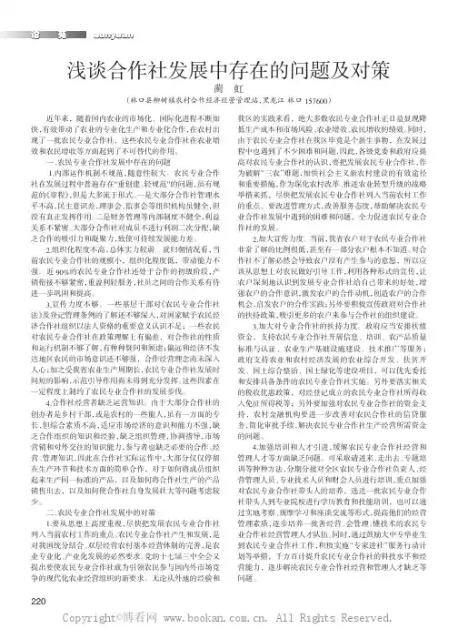 浅谈合作社发展中存在的问题及对策
