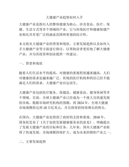 大健康产业趋势如何入手