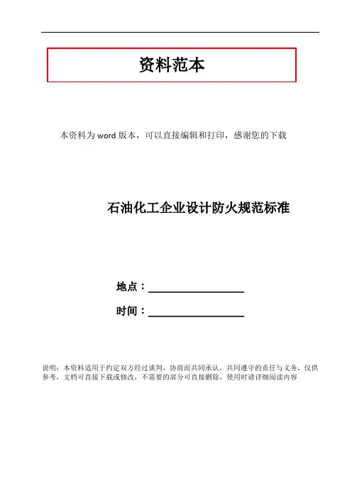 石油化工企业设计防火规范标准