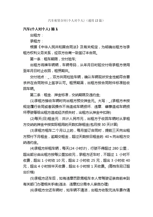 汽车租赁合同（个人对个人）（通用13篇）