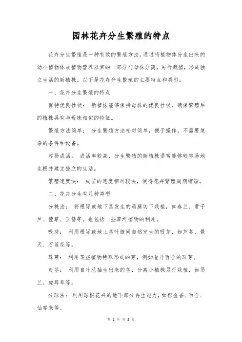 园林花卉分生繁殖的特点