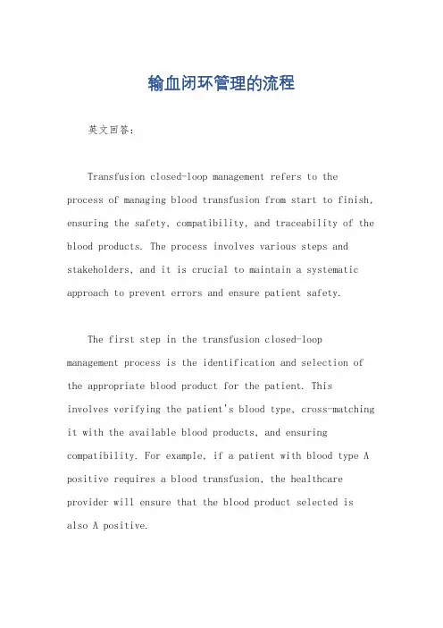 输血闭环管理的流程