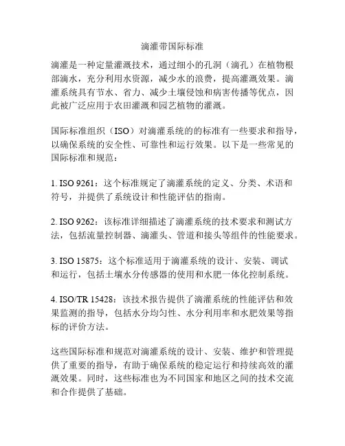 滴灌带国际标准