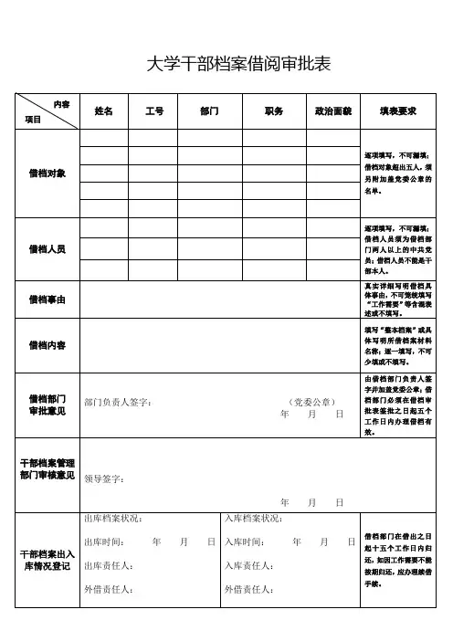 大学干部档案借阅 审批表