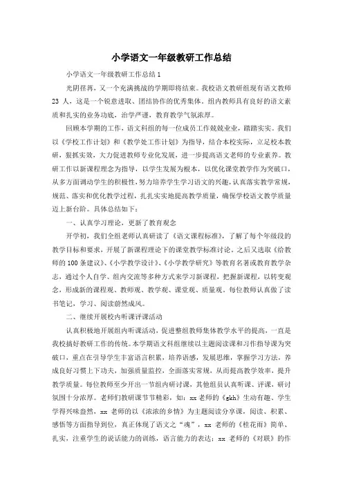 小学语文一年级教研工作总结