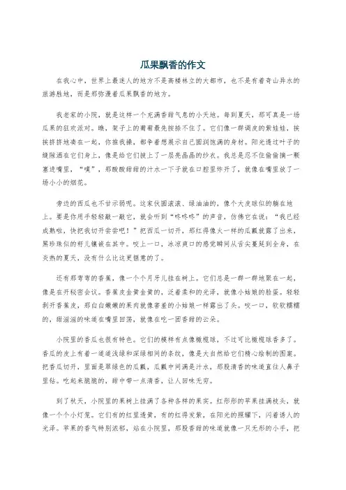 瓜果飘香的作文