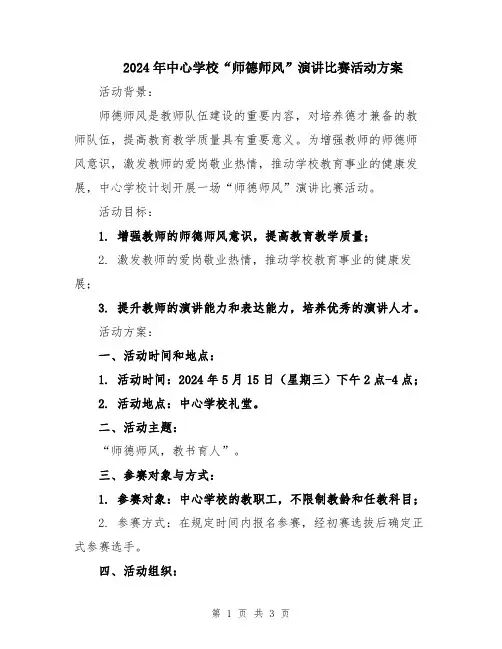 2024年中心学校“师德师风”演讲比赛活动方案