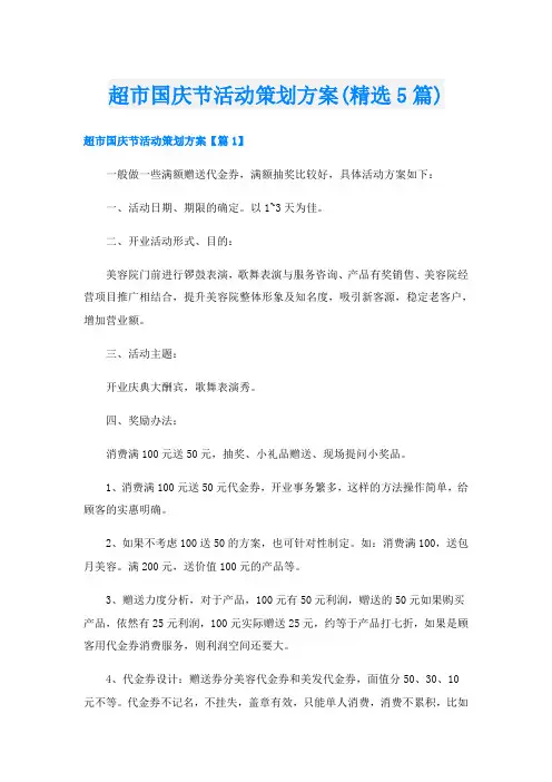 超市国庆节活动策划方案(精选5篇)