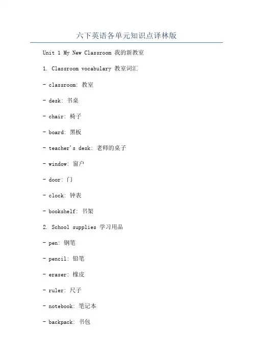 六下英语各单元知识点译林版