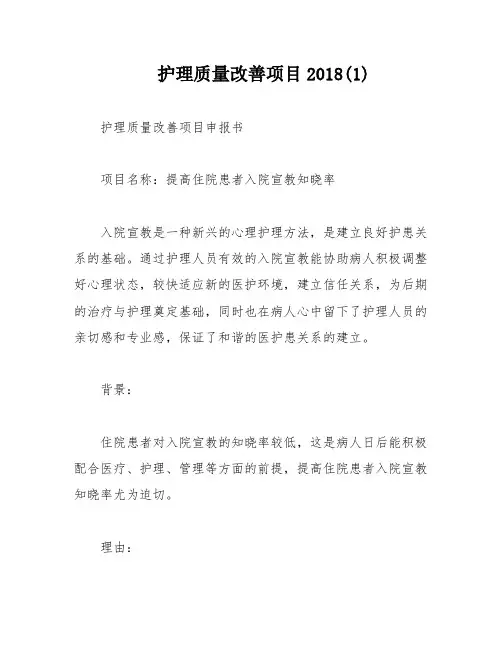 护理质量改善项目2018(1)