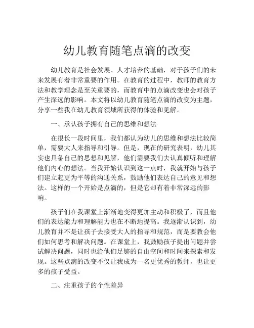 幼儿教育随笔点滴的改变