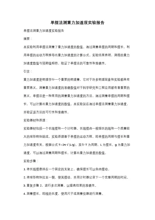 单摆法测重力加速度实验报告