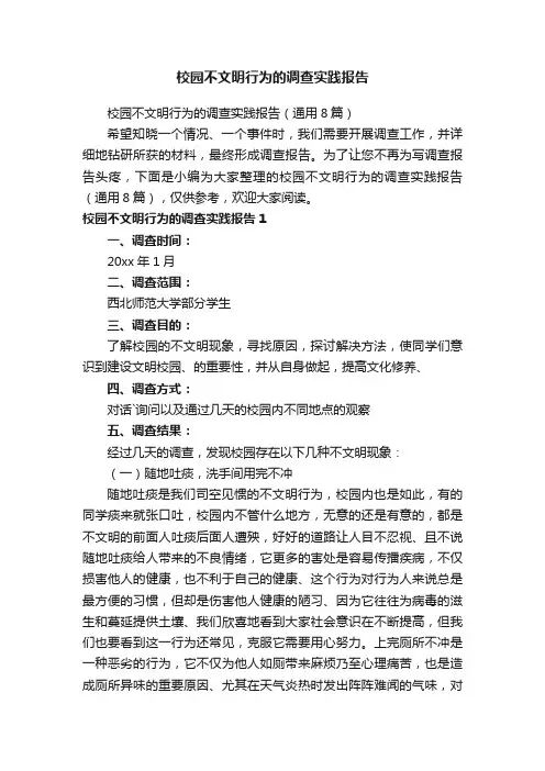 校园不文明行为的调查实践报告（通用8篇）