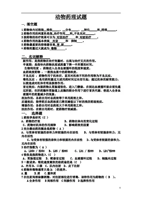 畜牧兽医专业自考动物药理试题必看资料(打印)复习资料及参考答案