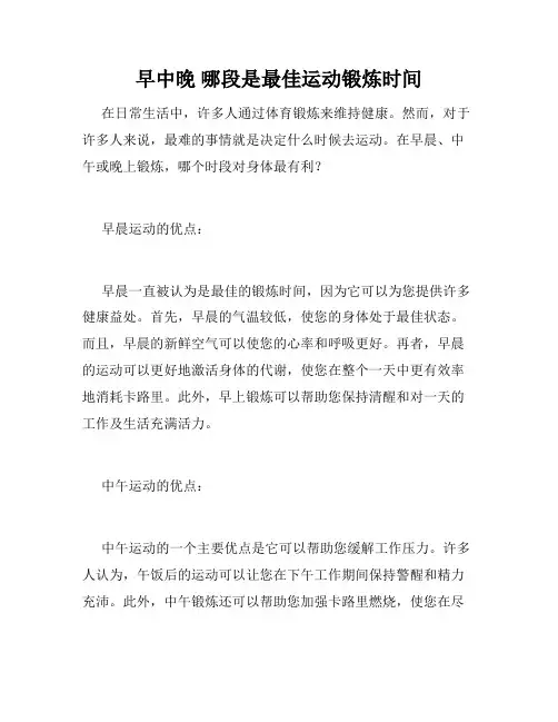 早中晚 哪段是最佳运动锻炼时间 