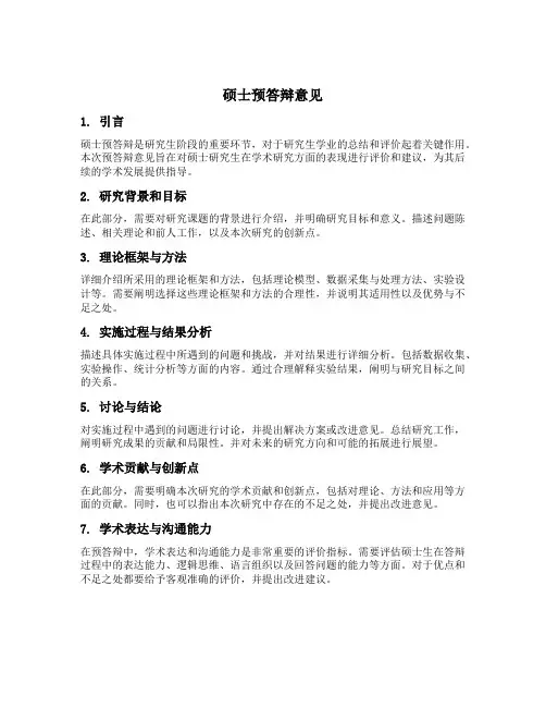 硕士预答辩意见