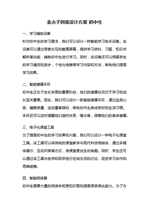 金点子创意设计方案 初中生