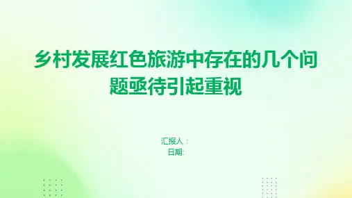 乡村发展红色旅游中存在的几个问题亟待引起重视
