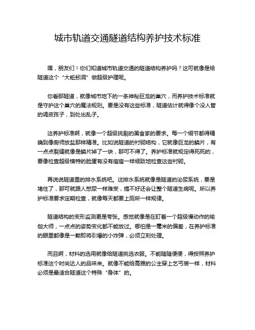城市轨道交通隧道结构养护技术标准