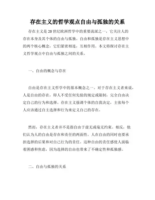 存在主义的哲学观点自由与孤独的关系