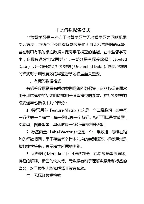 半监督数据集格式