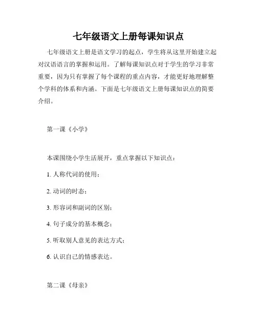 七年级语文上册每课知识点