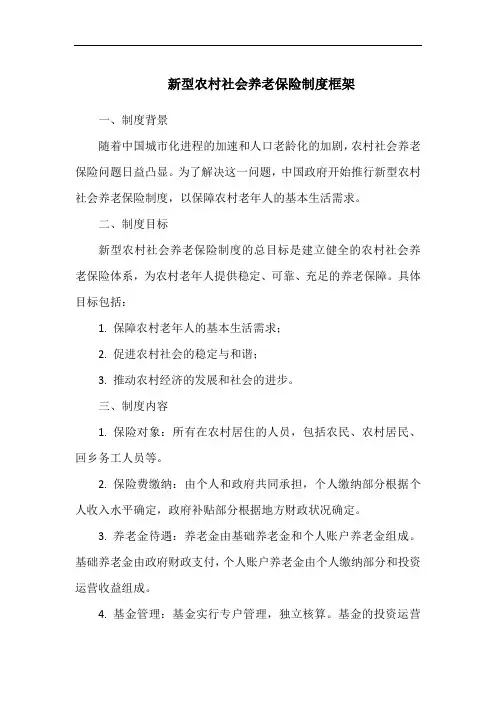 新型农村社会养老保险制度框架