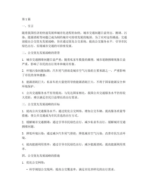 交通部公交优先发展战略(2篇)