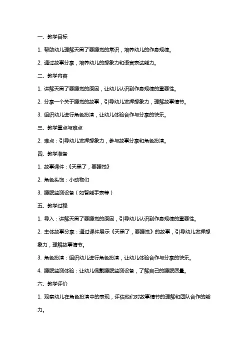 《天黑了,要睡觉》托班社会教案