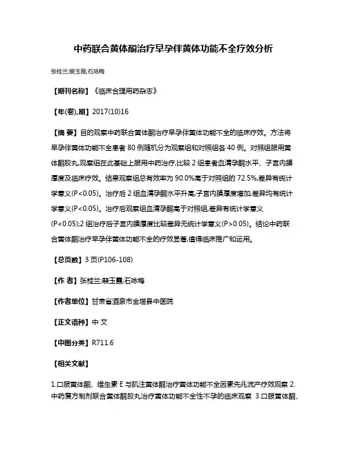 中药联合黄体酮治疗早孕伴黄体功能不全疗效分析