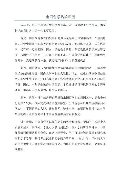 出国留学热的原因