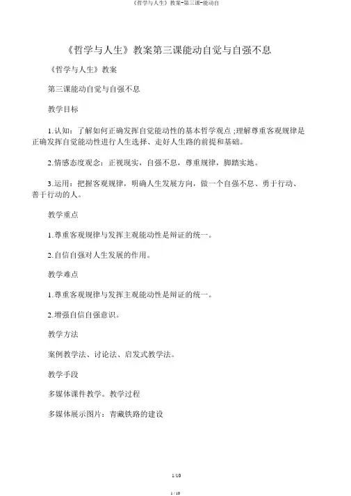 《哲学与人生》教案-第三课-能动自