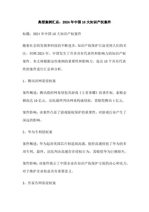 典型案例汇总：2024年中国10大知识产权案件