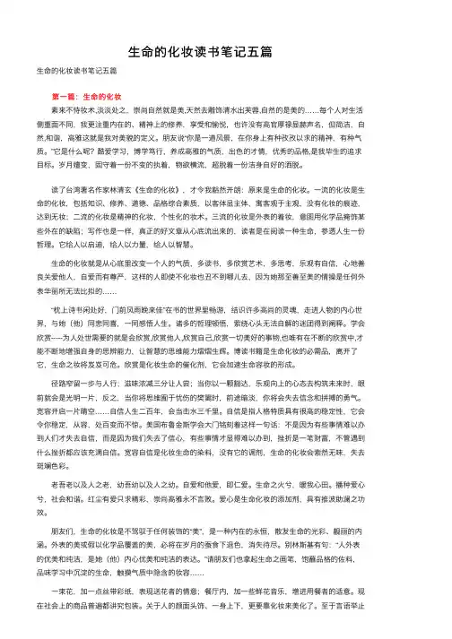 生命的化妆读书笔记五篇