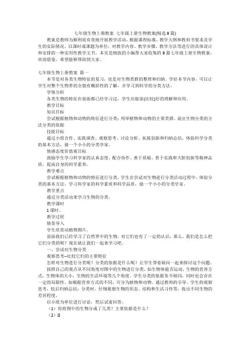 七年级生物上册教案 七年级上册生物教案(精选9篇)