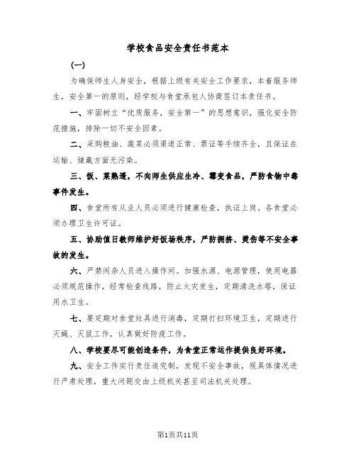 学校食品安全责任书范本（三篇）