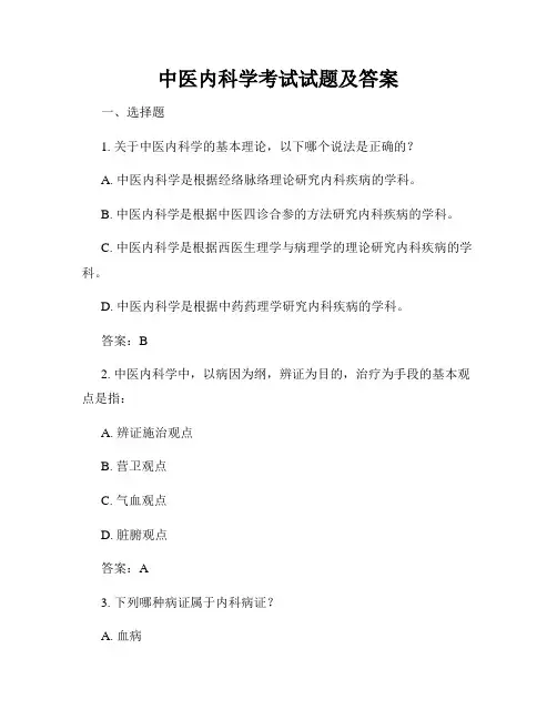 中医内科学考试试题及答案